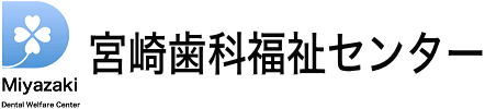 宮崎歯科福祉センター