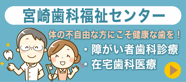 宮崎歯科福祉センター